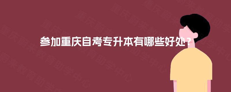参加重庆自考专升本有哪些好处？