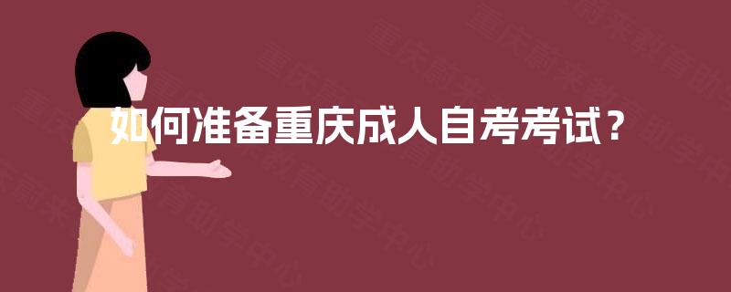 如何准备重庆成人自考考试？