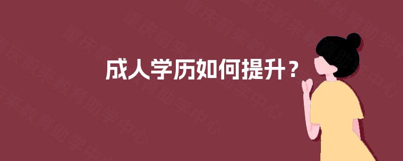 成人学历如何提升？