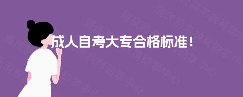 成人自考大专合格标准! 成人自考大专合格标准!