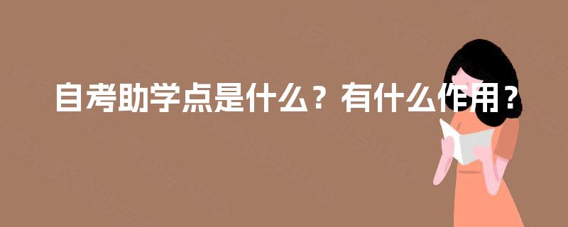 自考助学点是什么？有什么作用？