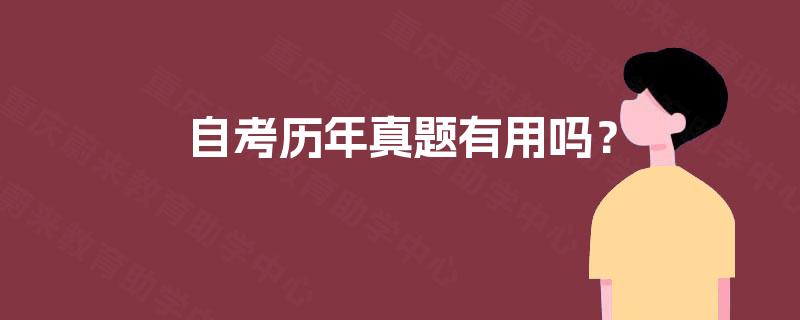 自考历年真题有用吗? 自考历年真题有用吗?