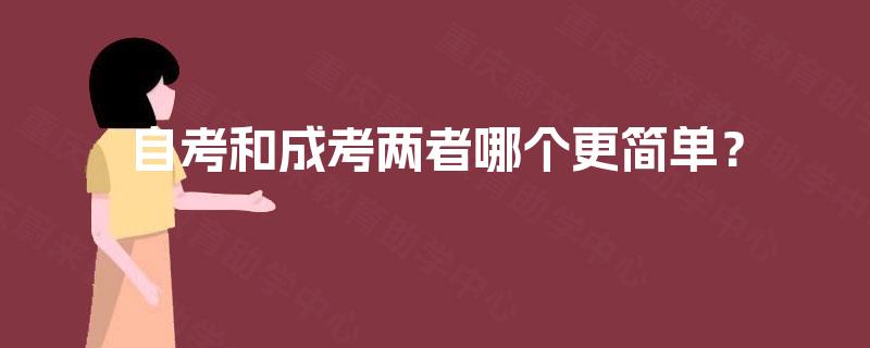 自考和成考两者哪个更简单? 自考和成考两者哪个更简单?