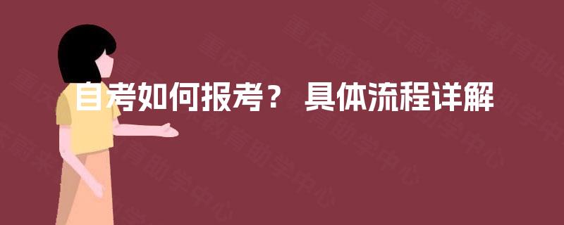 自考如何报考？ 具体流程详解