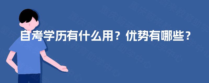 自考学历有什么用？优势有哪些？