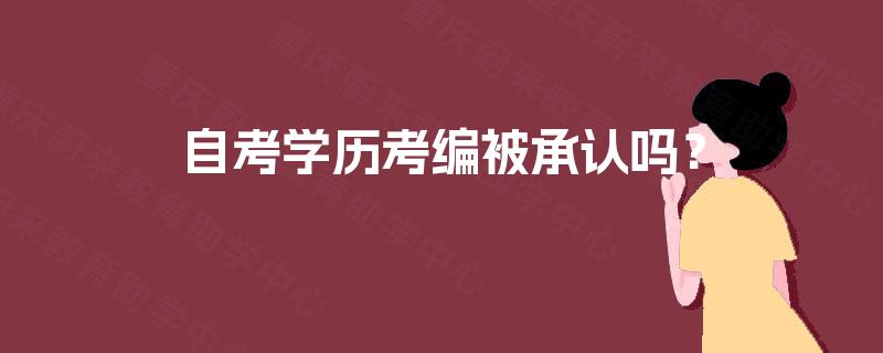 自考学历考编被承认吗? 自考学历考编被承认吗?