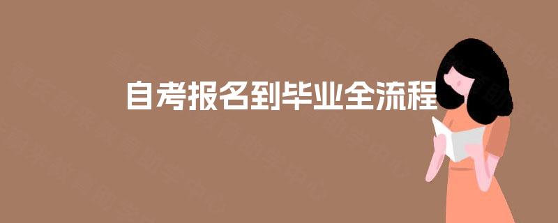 自考报名到毕业全流程 自考报名到毕业全流程