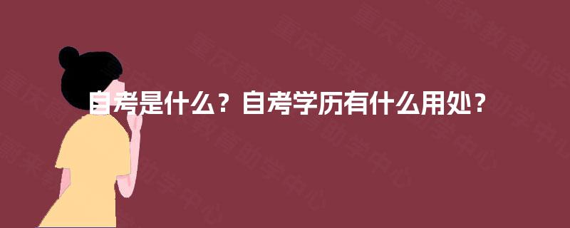 自考是什么？自考学历有什么用处？