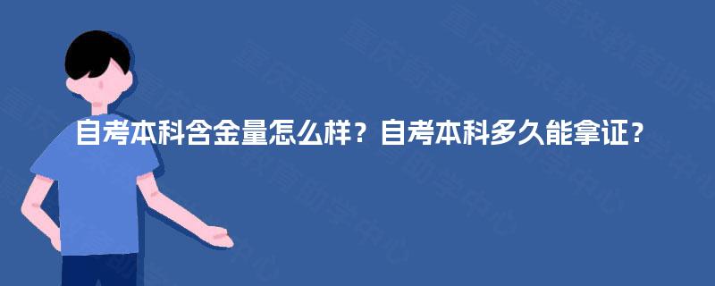 自考本科含金量怎么样？自考本科多久能拿证？