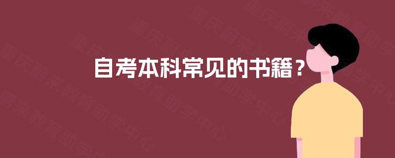 自考本科常见的书籍？
