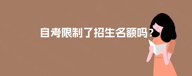 自考限制了招生名额吗？