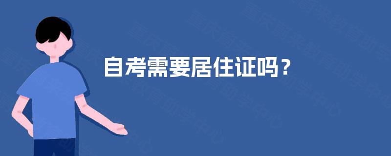 自考需要居住证吗? 自考需要居住证吗?