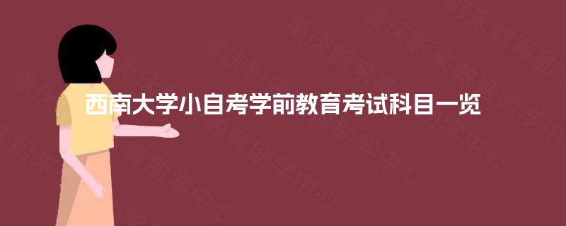 西南大学小自考学前教育考试科目一览