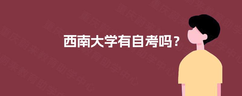 西南大学有自考吗？