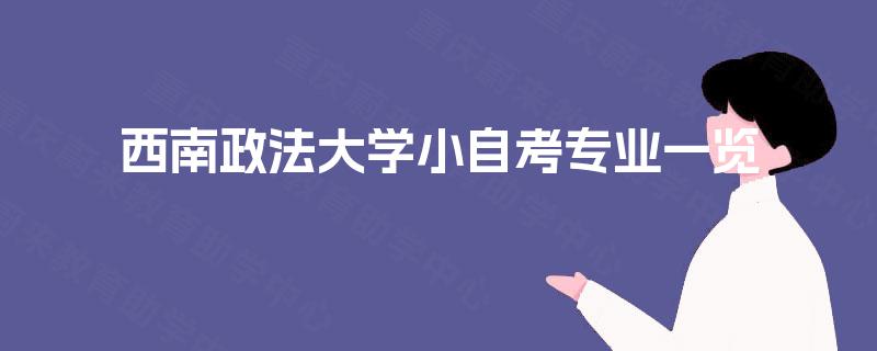 西南政法大学小自考专业一览