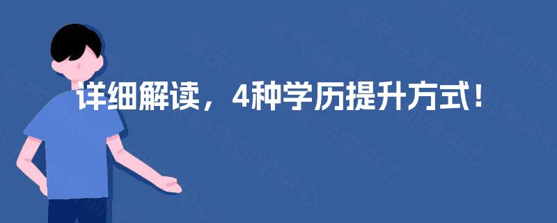 详细解读，4种学历提升方式！