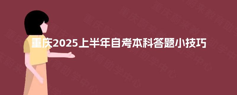 重庆2025上半年自考本科答题小技巧