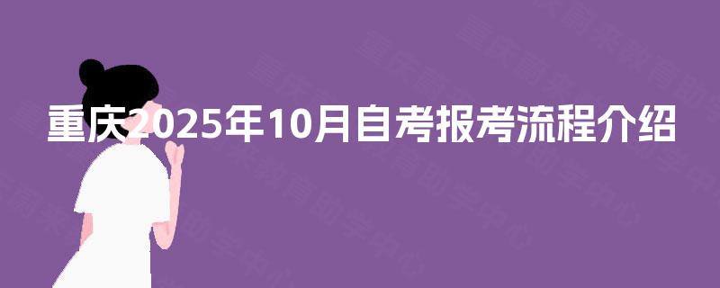 重庆2025年10月自考报考流程介绍