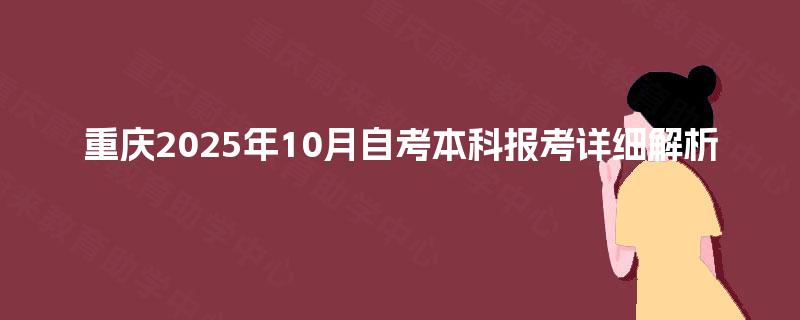 重庆2025年10月自考本科报考详细解析