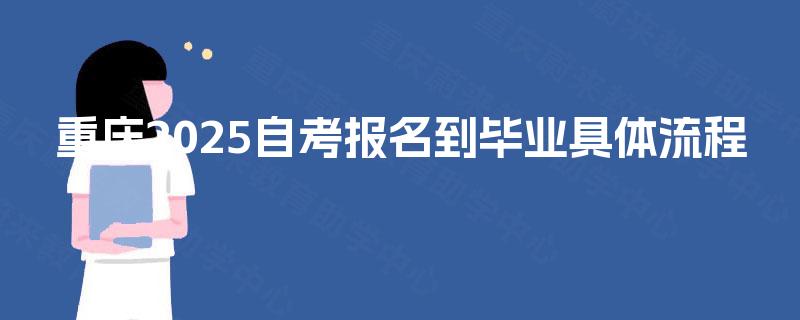 重庆2025自考报名到毕业具体流程