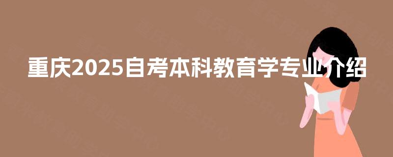 重庆2025自考本科教育学专业介绍