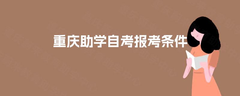 重庆助学自考报考条件
