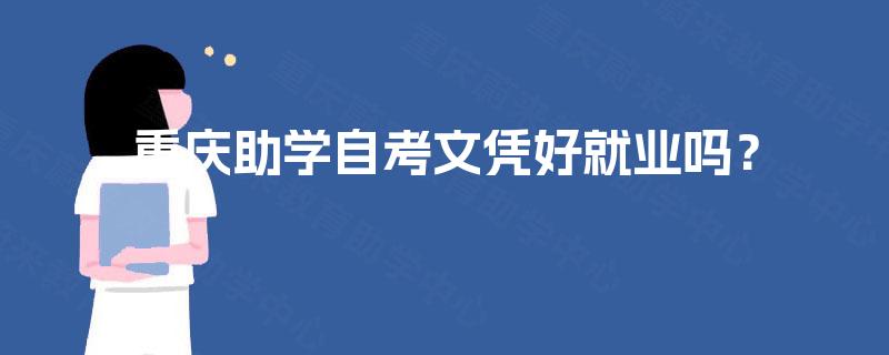 重庆助学自考文凭好就业吗？