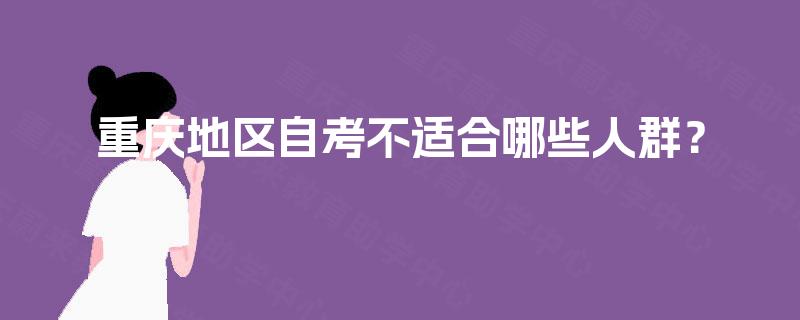 重庆地区自考不适合哪些人群？