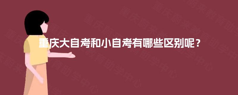 重庆大自考和小自考有哪些区别呢？