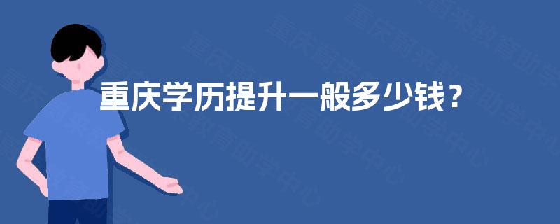 重庆学历提升一般多少钱？