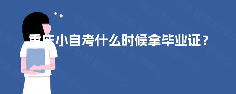 重庆小自考什么时候拿毕业证？