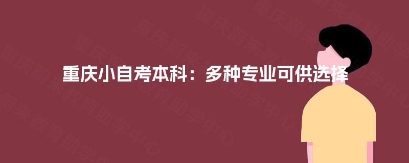 重庆小自考本科：多种专业可供选择