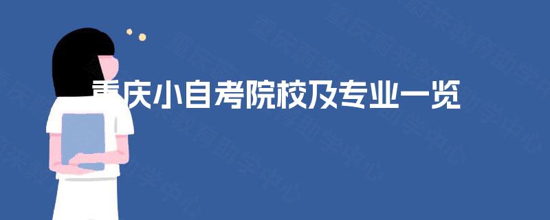 重庆小自考院校及专业一览