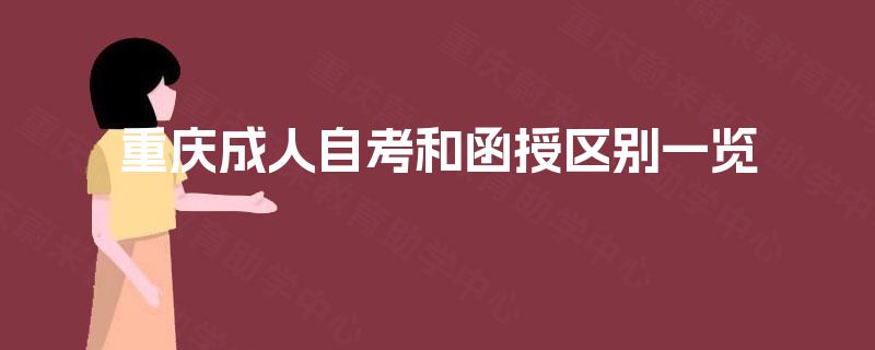 重庆成人自考和函授区别一览