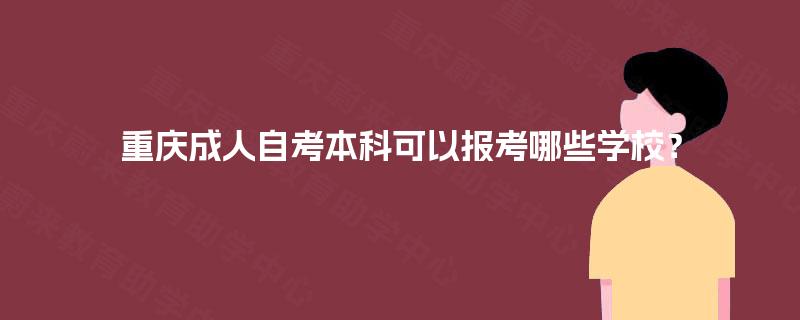 重庆成人自考本科可以报考哪些学校？