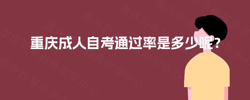 重庆成人自考通过率是多少呢？