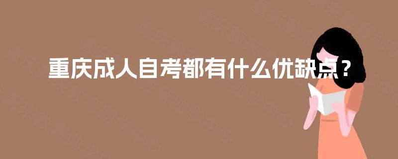 重庆成人自考都有什么优缺点？