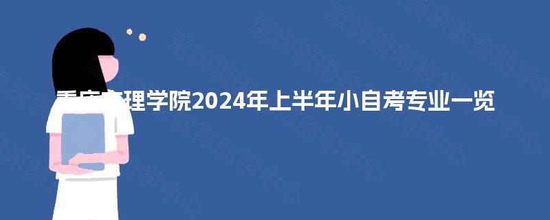 重庆文理学院2024年上半年小自考专业一览 重庆文理学院2024年上半年小自考专业一览