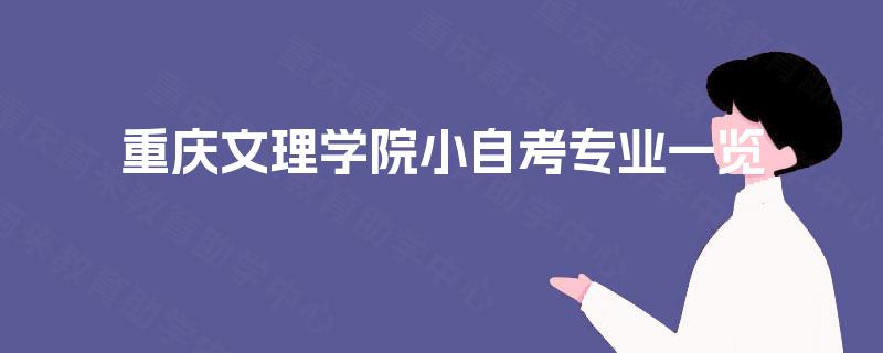 重庆文理学院小自考专业一览