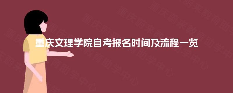 重庆文理学院自考报名时间及流程一览