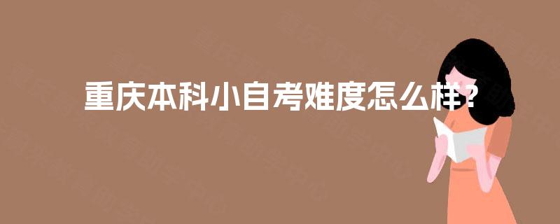 重庆本科小自考难度怎么样？