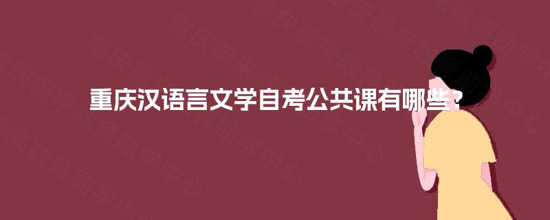 重庆汉语言文学自考公共课有哪些？