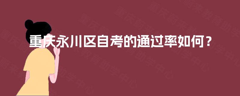重庆永川区自考的通过率如何？
