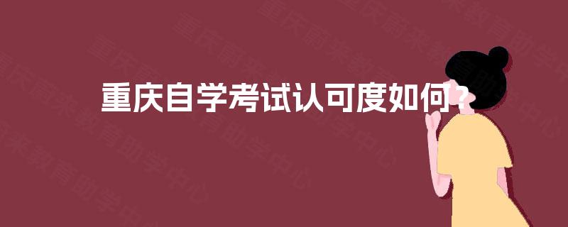 重庆自学考试认可度如何？