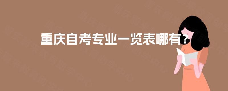 重庆自考专业一览表哪有？