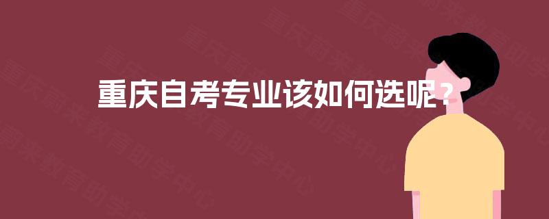 重庆自考专业该如何选呢？