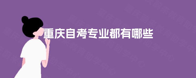 重庆自考专业都有哪些