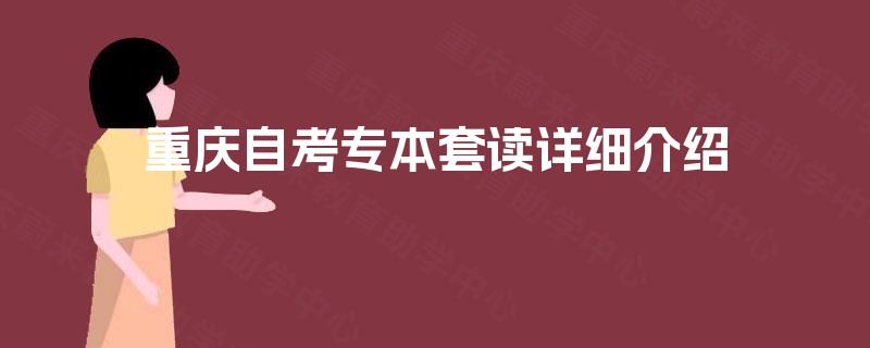 重庆自考专本套读详细介绍