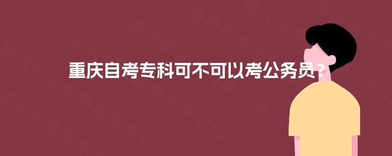 重庆自考专科可不可以考公务员？