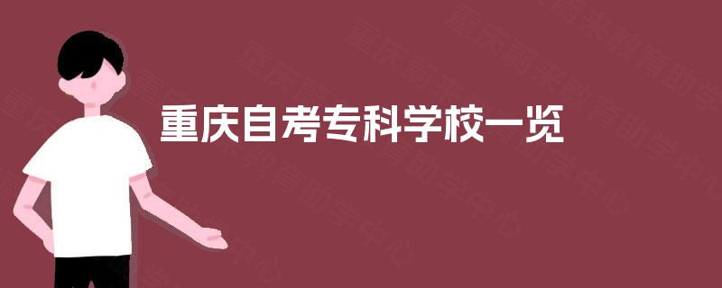 重庆自考专科学校一览